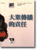 大眾傳播的責任