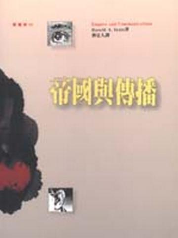 帝國與傳播