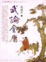 武論金庸