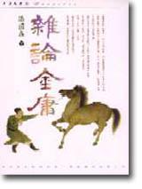 雜論金庸