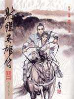 16K漫畫版射鵰英雄傳（廿二）