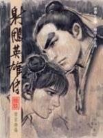 漫畫版射鵰英雄傳（拾玖）