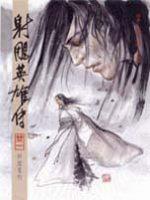 16K漫畫版射鵰英雄傳（廿一）