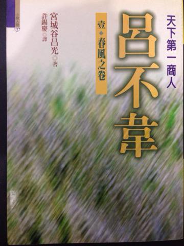 奇貨居春風篇：呂不韋春風之卷