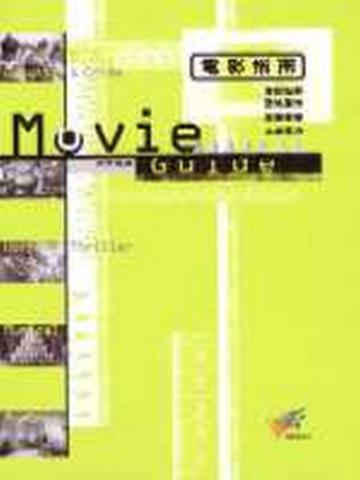 電影指南（上）：警匪‧恐怖‧歌舞‧愛