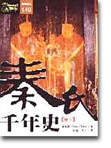 秦氏千年史（下）