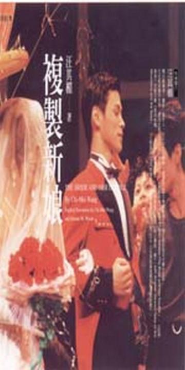 複製新娘