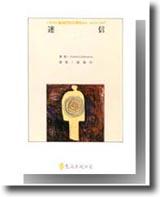 迷信