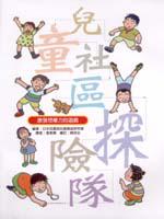 兒童社區探險隊