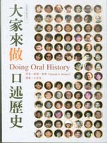 大家來做口述歷史