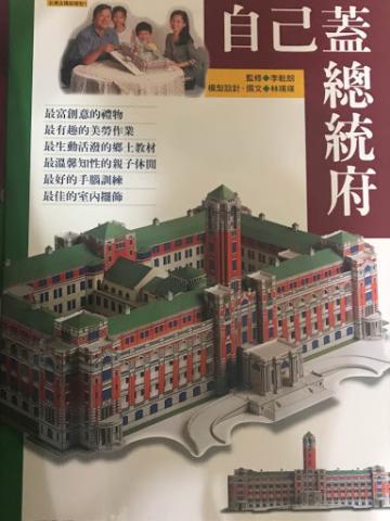 自己蓋總統府