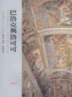 巴洛克與洛可可