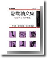 謝勒論文集：位格與自我的價值