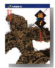 孫子（二）孫武下卷