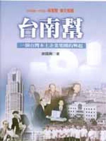 台南幫:一個台灣本土企業集團的興起