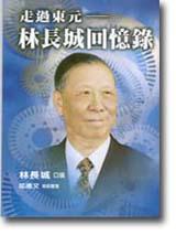 走過東元：林長城回憶錄