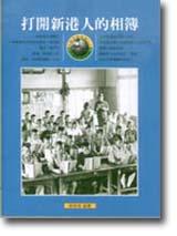 打開新港人的相簿