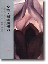 女性，藝術與權力