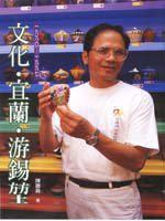 文化.宜蘭.游錫琨(1990~1997 )
