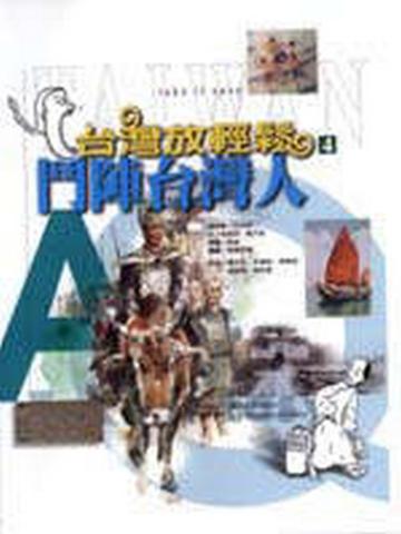 鬥陣台灣人