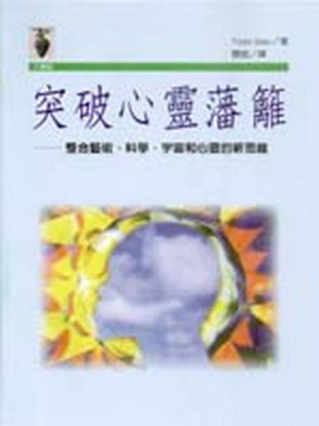 突破心靈藩籬