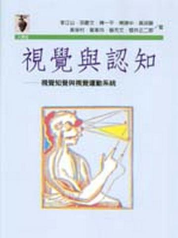 視覺與認知－視覺知覺與視覺運動系統