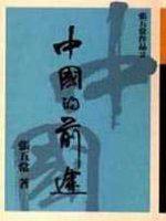 中國的前途