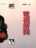 電視新聞