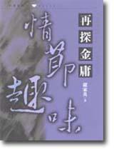 再探金庸情節趣味