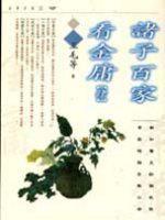 諸子百家看金庸(肆)
