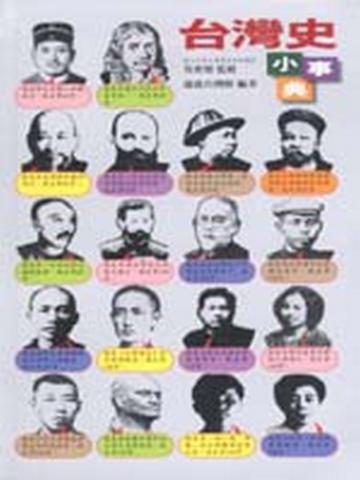 台灣史小事典
