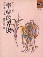 幸福的界線