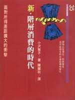 新‧階層消費的時代