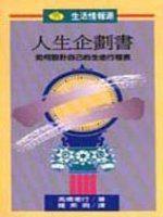 人生企劃書:如何設計一生的生命行程表