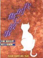 我的傷心故事
