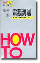 如何與電腦溝通