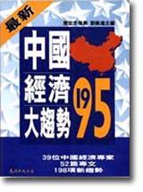 中國經濟大趨勢1995