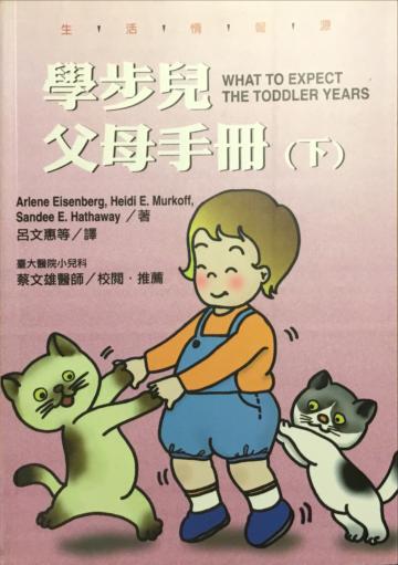 學步兒父母手冊（下）