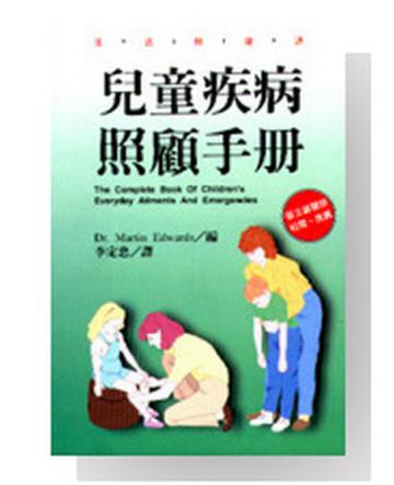 兒童疾病照顧手冊