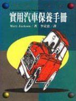 實用汽車保養手冊