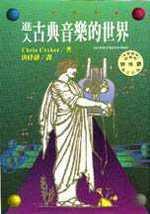 進入古典音樂的世界