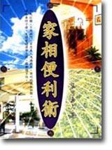 家相便利術