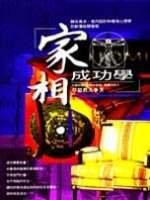 家相成功學