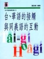 台、華語的接觸與同義語的互動
