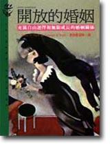 開放的婚姻：充滿自由選擇和無限成長的婚姻