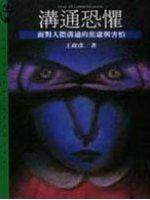 溝通恐懼：面對人際溝通的焦慮與害怕