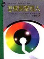 怎樣洞察別人