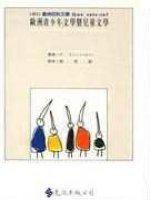 歐洲青少年文學暨兒童文學