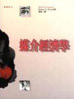 媒介經濟學