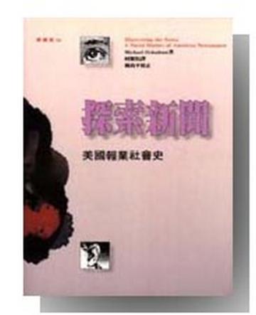 探索新聞:美國報業社會史